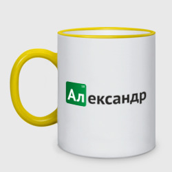 Кружка двухцветная Александр