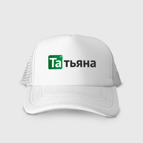 Кепка тракер с сеткой Татьяна, цвет белый