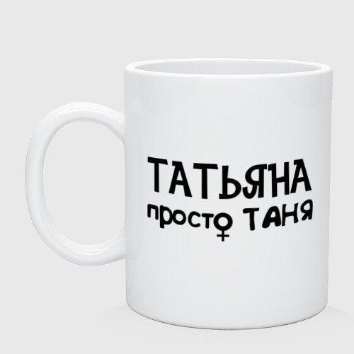 Картинки приколы, картинки татьяна с надписями