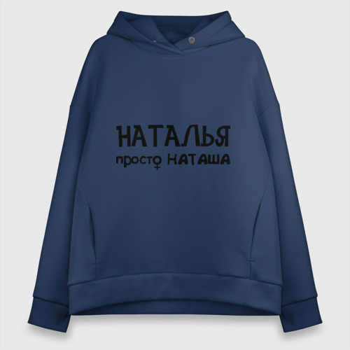 Женское худи Oversize хлопок Наталья, просто Наташа, цвет темно-синий