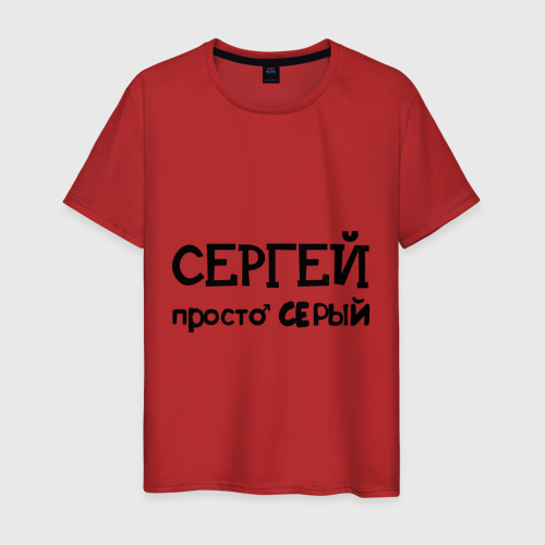 Мужская футболка хлопок Сергей, просто Серый, цвет красный