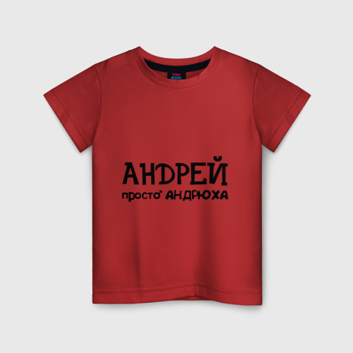 Детская футболка хлопок Андрей, просто Андрюха, цвет красный
