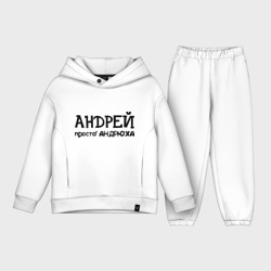 Детский костюм хлопок Oversize Андрей, просто Андрюха