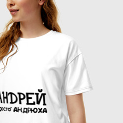 Женская футболка хлопок Oversize Андрей, просто Андрюха - фото 2