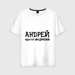 Женская футболка хлопок Oversize Андрей, просто Андрюха