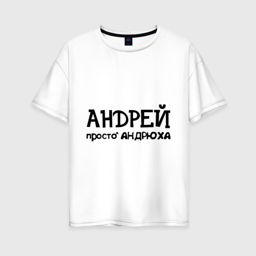 Женская футболка хлопок Oversize с принтом Андрей, просто Андрюха, вид спереди #2