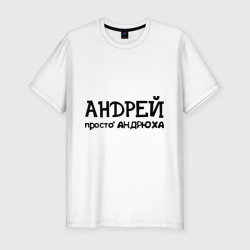 Андрей, просто Андрюха – Мужская футболка хлопок Slim с принтом купить