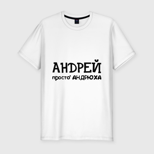 Мужская приталенная футболка из хлопка с принтом Андрей, просто Андрюха, вид спереди №1