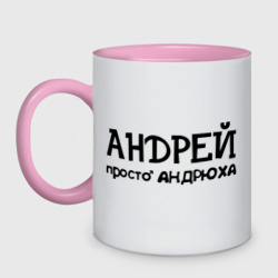 Кружка двухцветная Андрей, просто Андрюха