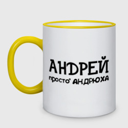 Кружка двухцветная Андрей, просто Андрюха