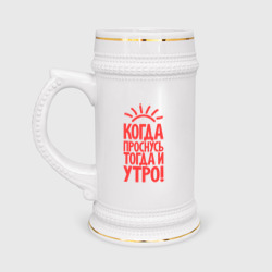 Кружка пивная Когда проснусь, тогда и утро!