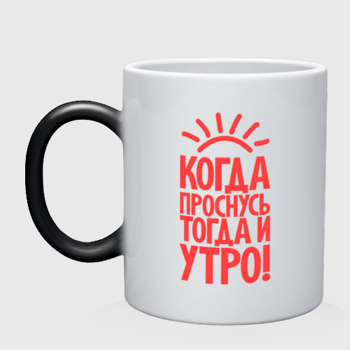 Кружка хамелеон Когда проснусь, тогда и утро!, цвет белый + черный