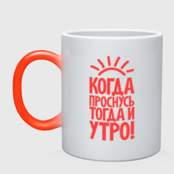 Кружка хамелеон Когда проснусь, тогда и утро!