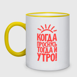 Кружка двухцветная Когда проснусь, тогда и утро!