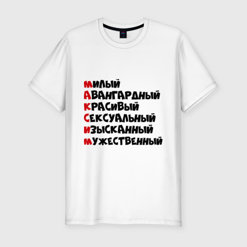 Прикольные картинки с надписями про максима, пожеланиями