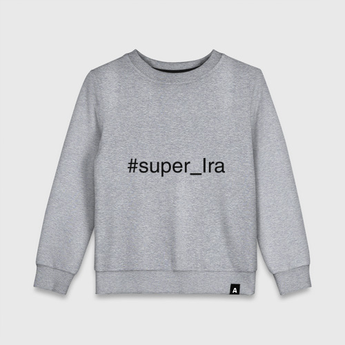 Детский свитшот хлопок #super_Ira, цвет меланж