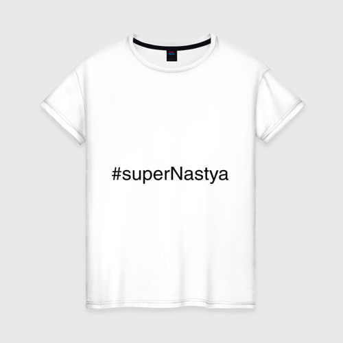 Женская футболка хлопок #superNasty, цвет белый