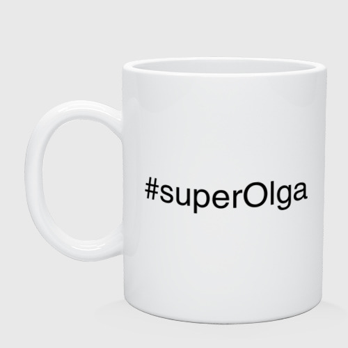 Кружка керамическая #superOlga, цвет белый