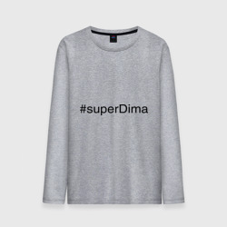 Мужской лонгслив хлопок #superDima