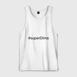 Мужская майка хлопок #superDima