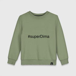 Детский свитшот хлопок #superDima