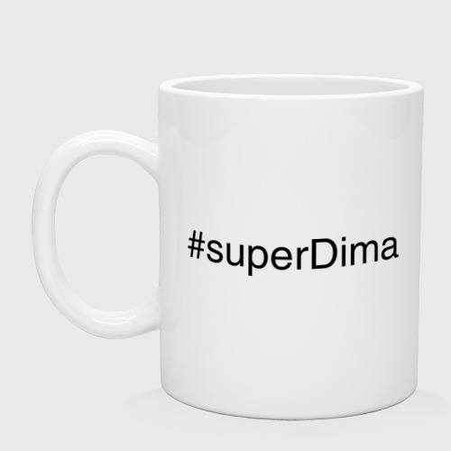 Кружка керамическая #superDima, цвет белый