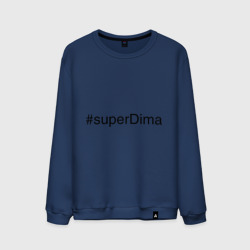 Мужской свитшот хлопок #superDima