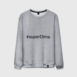 Мужской свитшот хлопок #superDima