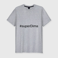 Мужская футболка хлопок Slim #superDima