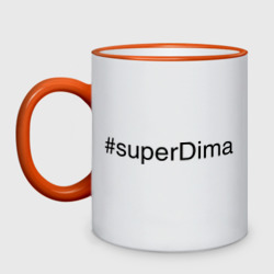 Кружка двухцветная #superDima