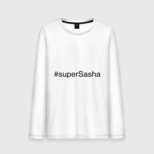 Мужской лонгслив хлопок #superSasha, цвет белый