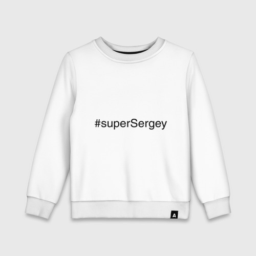 Детский свитшот хлопок #superSergey
