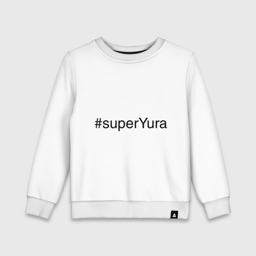 Детский свитшот хлопок #superYura