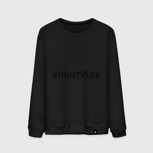 Мужской свитшот хлопок #muzhKati, цвет черный