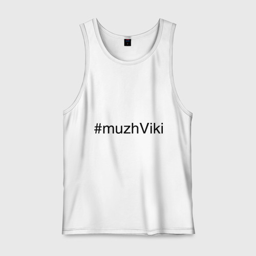 Мужская майка хлопок #muzhViki, цвет белый