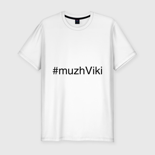 Мужская футболка хлопок Slim #muzhViki, цвет белый