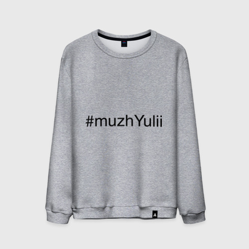 Мужской свитшот хлопок #muzhYulii, цвет меланж