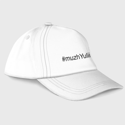 Бейсболка #muzhYulii, цвет белый
