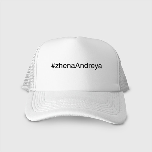 Кепка тракер с сеткой #zhenaAndreya, цвет белый