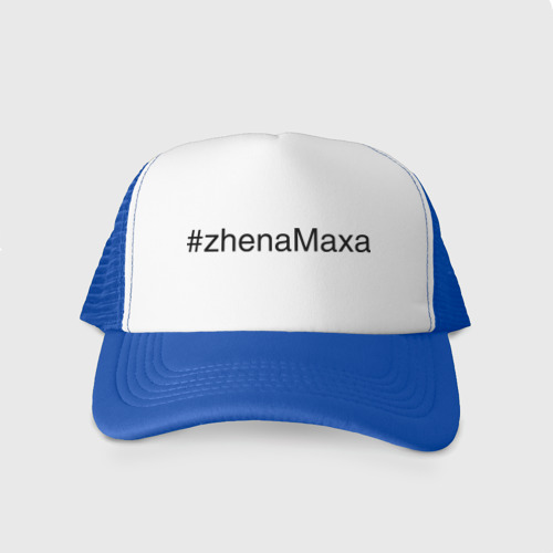 Кепка тракер с сеткой #zhenaMaxa, цвет синий