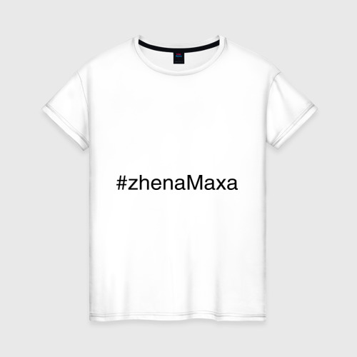 Женская футболка хлопок #zhenaMaxa