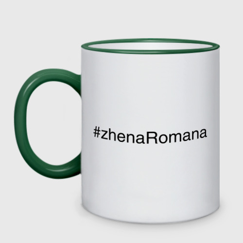 Кружка двухцветная #zhenaRomana, цвет Кант зеленый