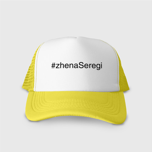 Кепка тракер с сеткой #zhenaSeregi, цвет желтый