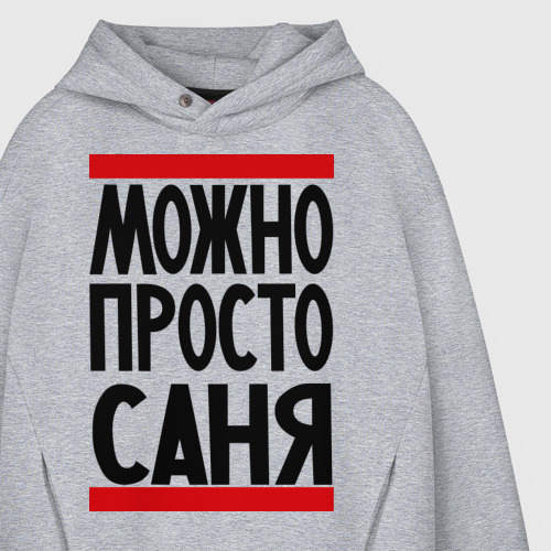 Мужское худи Oversize хлопок Можно просто Саня, цвет меланж - фото 4