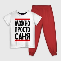 Детская пижама с белой футболкой Можно просто Саня