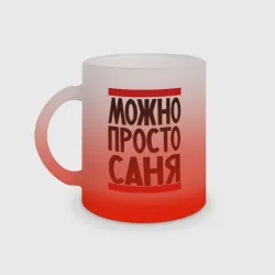 Кружка матовая стеклянная Можно просто Саня