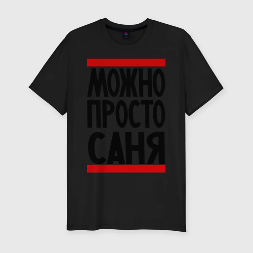 Мужская футболка хлопок Slim Можно просто Саня