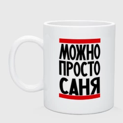 Кружка керамическая Можно просто Саня