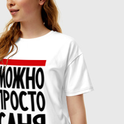 Женская футболка хлопок Oversize Можно просто Саня - фото 2