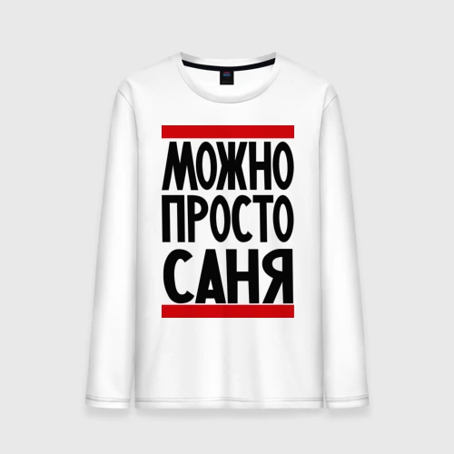 Мужской лонгслив хлопок Можно просто Саня